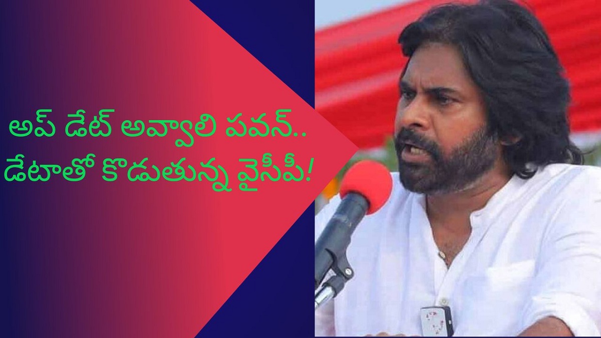 అప్ డేట్ అవ్వాలి పవన్.. డేటాతో కొడుతున్న వైసీపీ!