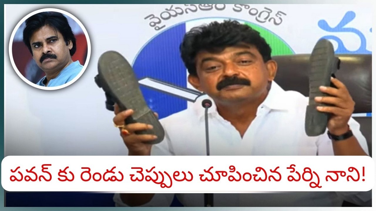 బిగ్ బ్రేకింగ్:  పవన్‌ కు రెండు చెప్పులు చూపించిన పేర్ని నాని!