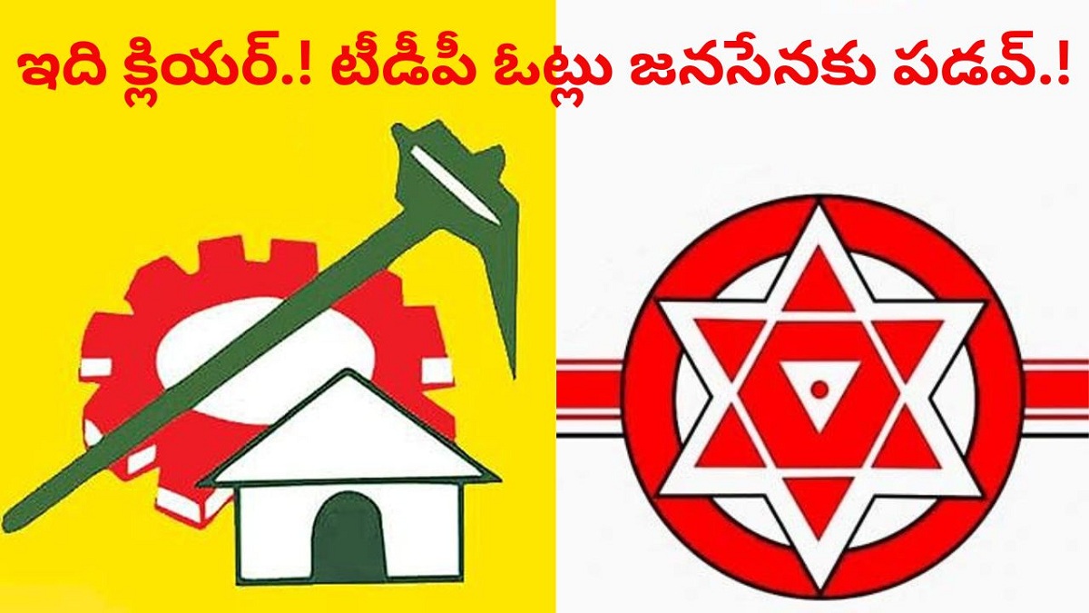 ఇది క్లియర్.! టీడీపీ ఓట్లు జనసేనకు పడవ్.!