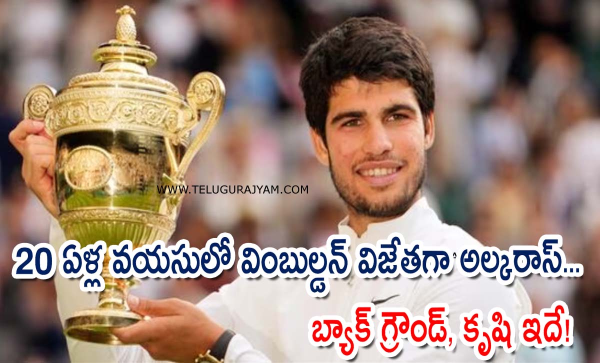 20 ఏళ్ల వయసులో వింబుల్డన్‌ విజేతగా అల్కరాస్… బ్యాక్ గ్రౌండ్ కృషి ఇదే!