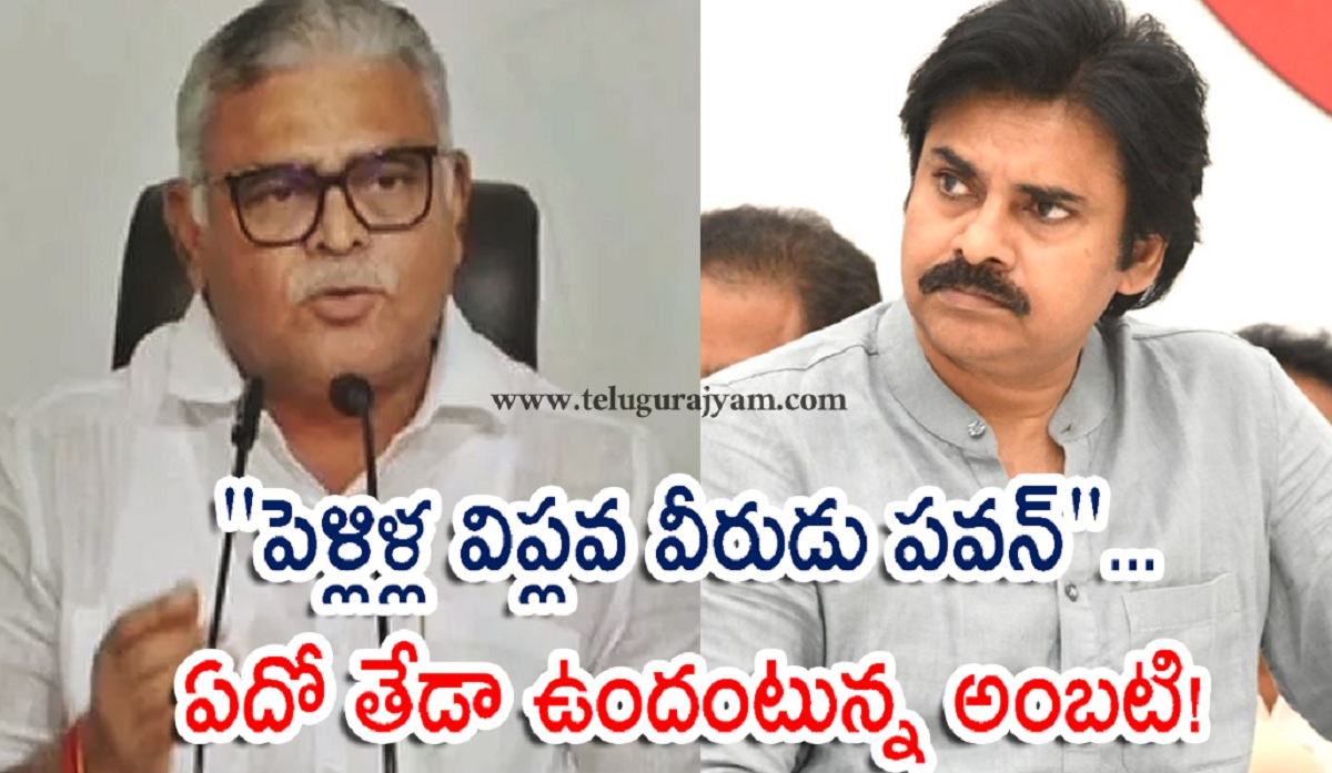 “పెళ్లిళ్ల‌ విప్లవ వీరుడు పవన్”… ఏదో తేడా ఉందంటున్న అంబటి!