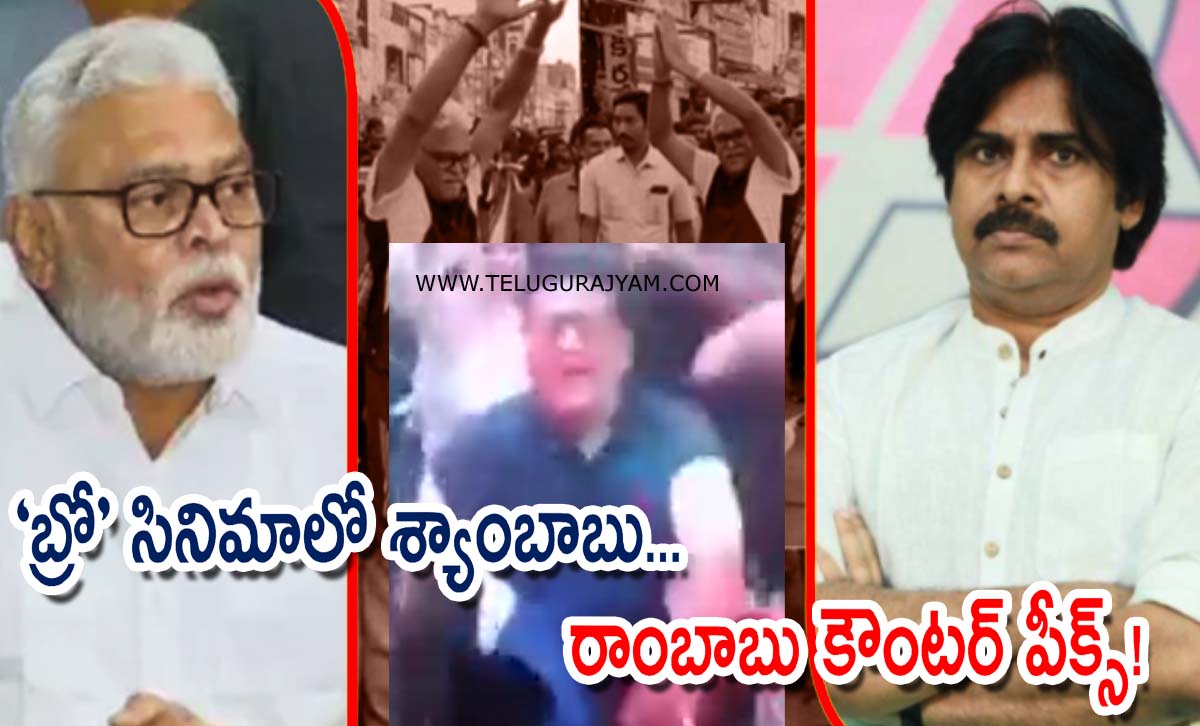 “బ్రో” సినిమాలో శ్యాంబాబు… రాంబాబు కౌంటర్ పీక్స్!