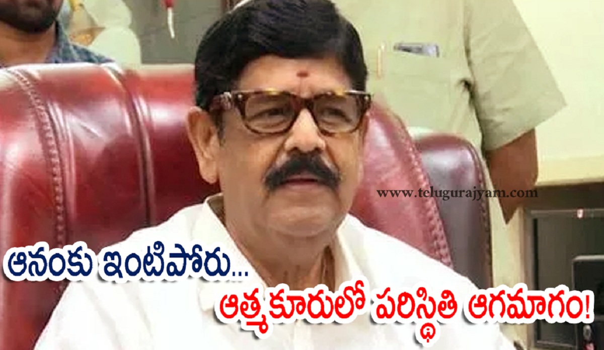 ఆనంకు ఇంటిపోరు… ఆత్మకూరులో పరిస్థితి ఆగమాగం!