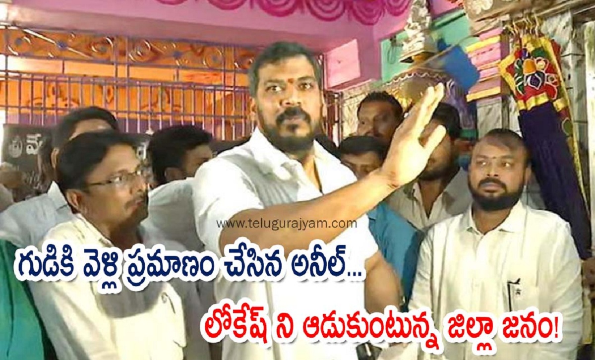 గుడికి వెళ్లి ప్రమాణం చేసిన అనీల్… లోకేష్ ని ఆడుకుంటున్న జిల్లా జనం!