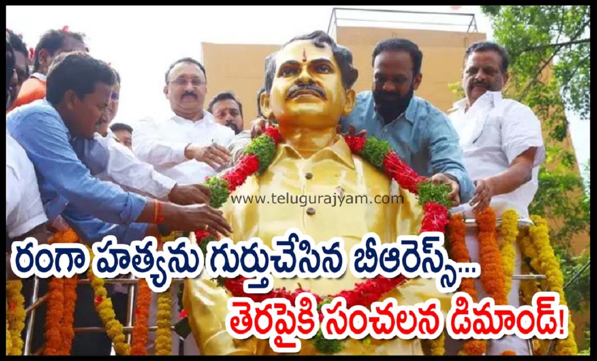 రంగా హత్యను గుర్తుచేసిన బీఆరెస్స్… తెరపైకి సంచలన డిమాండ్!
