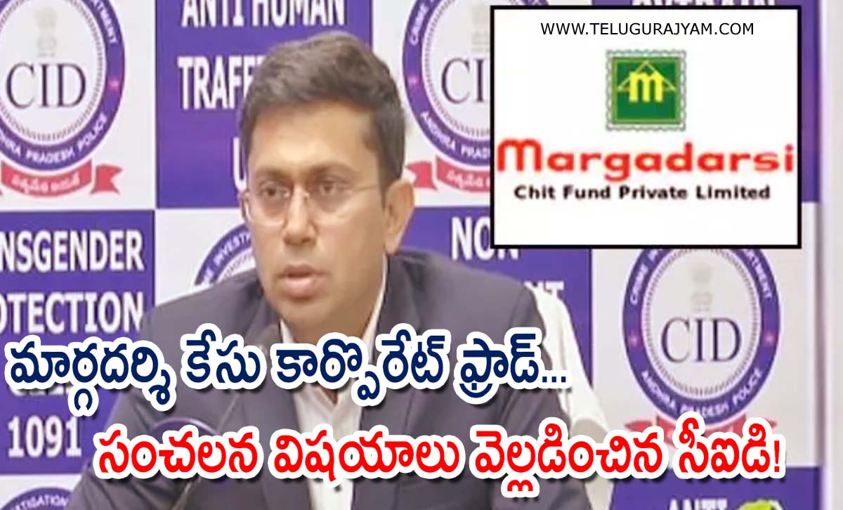 మార్గదర్శి కేసు కార్పొరేట్ ఫ్రాడ్… సంచలన విషయాలు వెల్లడించిన సీఐడి!