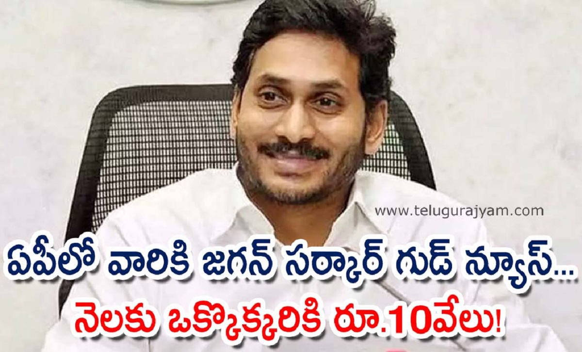 ఏపీలో వారికి జగన్ సర్కార్ గుడ్ న్యూస్.. నెలకు ఒక్కొక్కరికి రూ.10వేలు!
