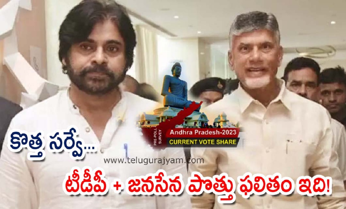 కొత్త సర్వే… టీడీపీ + జనసేన పొత్తు ఫలితం ఇది!