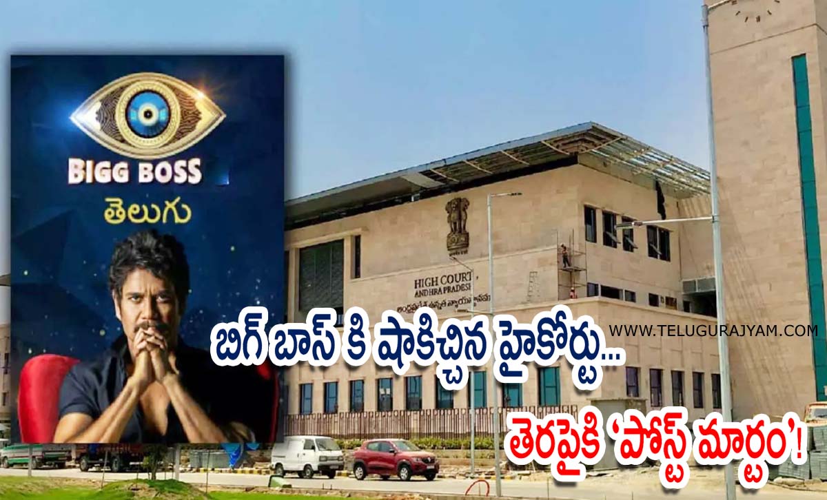 బిగ్ బాస్ కి షాకిచ్చిన హైకోర్టు… తెరపైకి “పోస్ట్ మార్టం”!