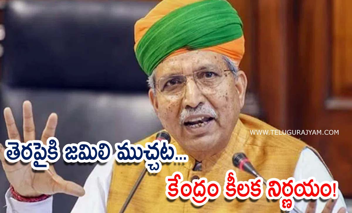 తెరపైకి జమిలి ముచ్చట… కేంద్రం కీలక నిర్ణయం!