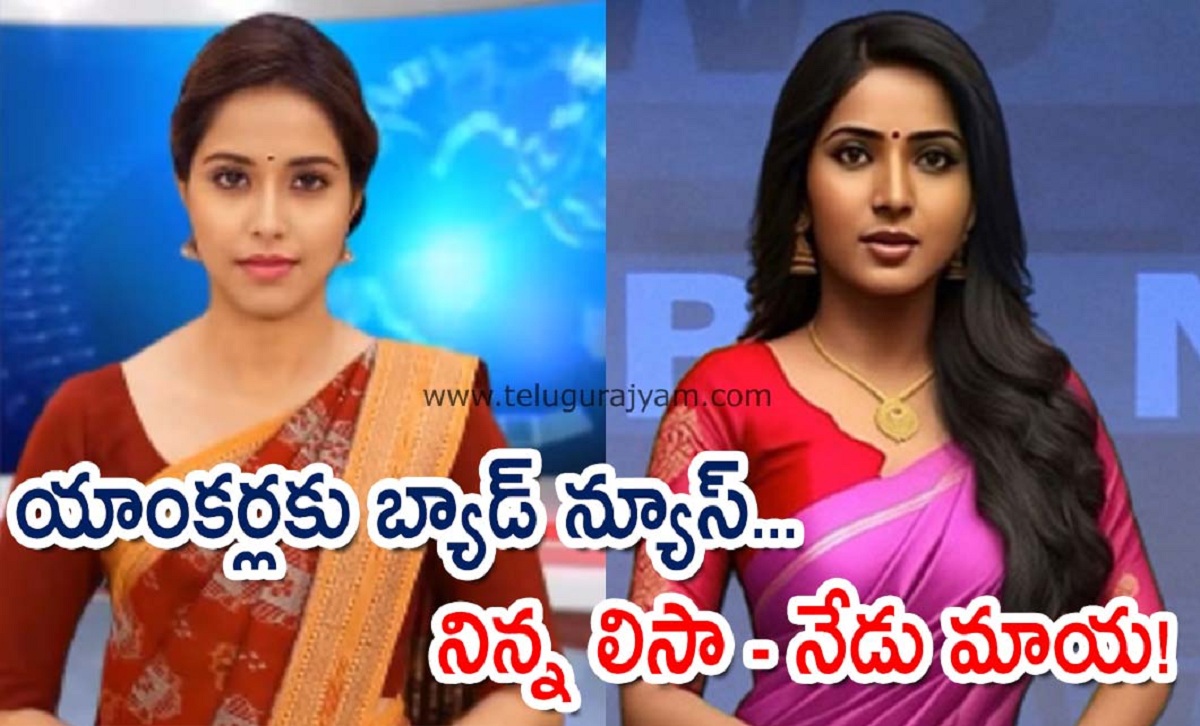 యాంకర్లకు బ్యాడ్ న్యూస్… నిన్న లిసా – నేడు మాయ!