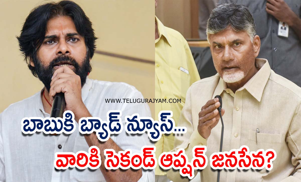 బాబుకి బ్యాడ్ న్యూస్… వారికి సెకండ్  ఆప్షన్  జనసేన?