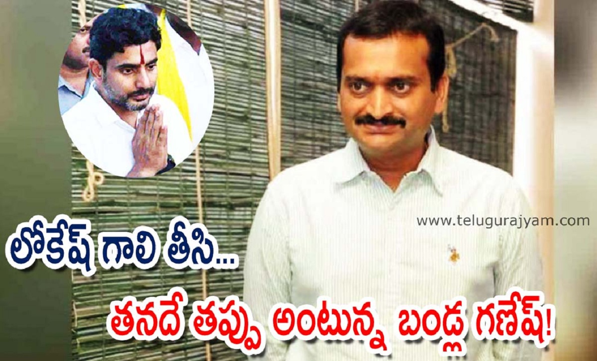 లోకేష్ గాలి తీసి.. తనదే తప్పు అంటున్న బండ్ల గణేష్!