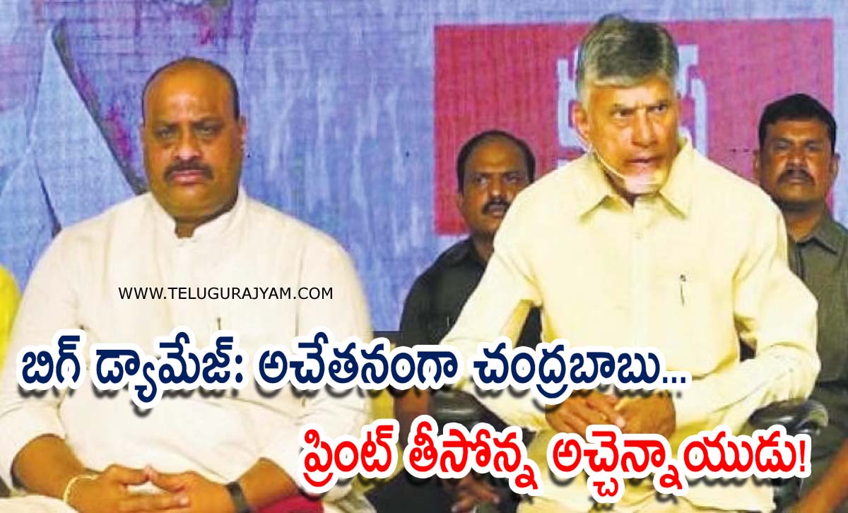 బిగ్ డ్యామేజ్: అచేతనంగా చంద్రబాబు… ప్రింట్ తీసోన్న అచ్చెన్నాయుడు!