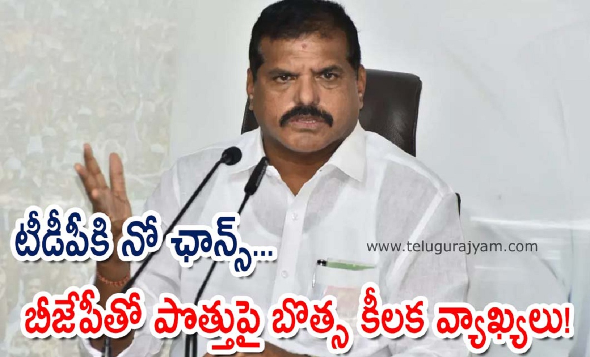 టీడీపీకి నో ఛాన్స్… బీజేపీతో పొత్తుపై బొత్స కీలక వ్యాఖ్యలు!