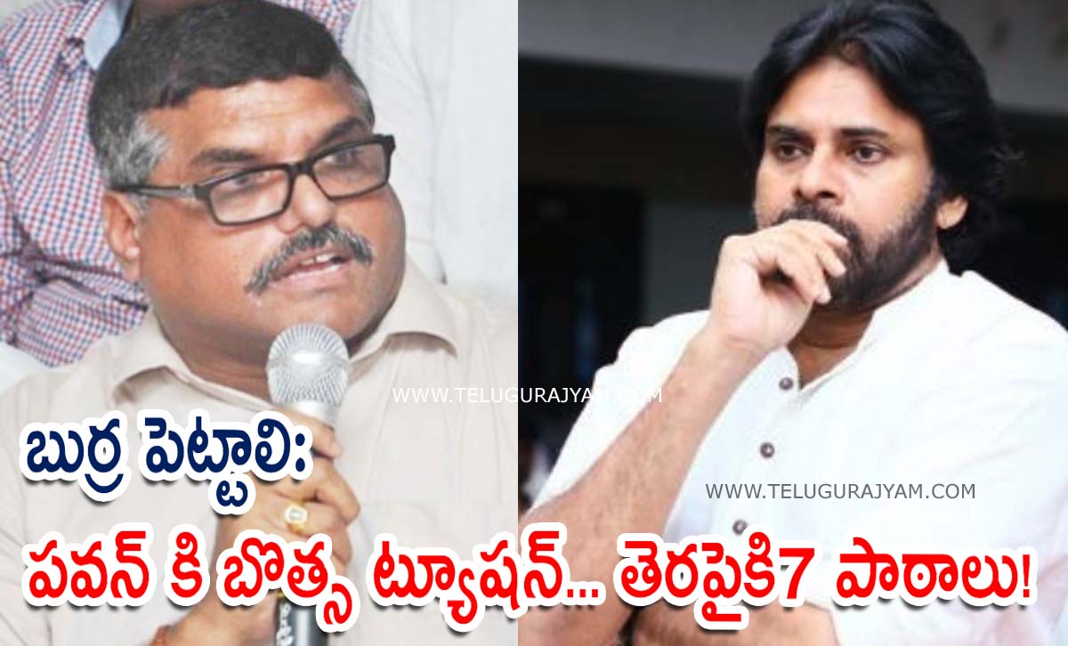 బుర్ర పెట్టాలి: పవన్ కి బొత్స ట్యూషన్… తెరపైకి 7 పాఠాలు!