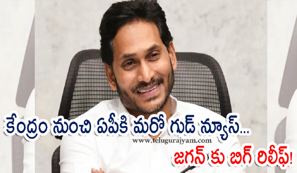 కేంద్రం నుంచి ఏపీకి మరో గుడ్ న్యూస్… జగన్ కు బిగ్ రిలీఫ్!