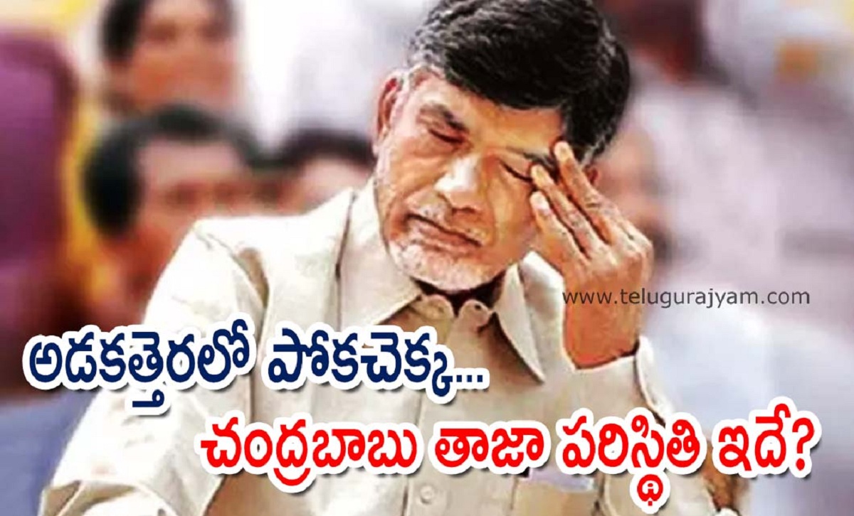 అడకత్తెరలో పోకచెక్క… చంద్రబాబు తాజా పరిస్థితి ఇదే?