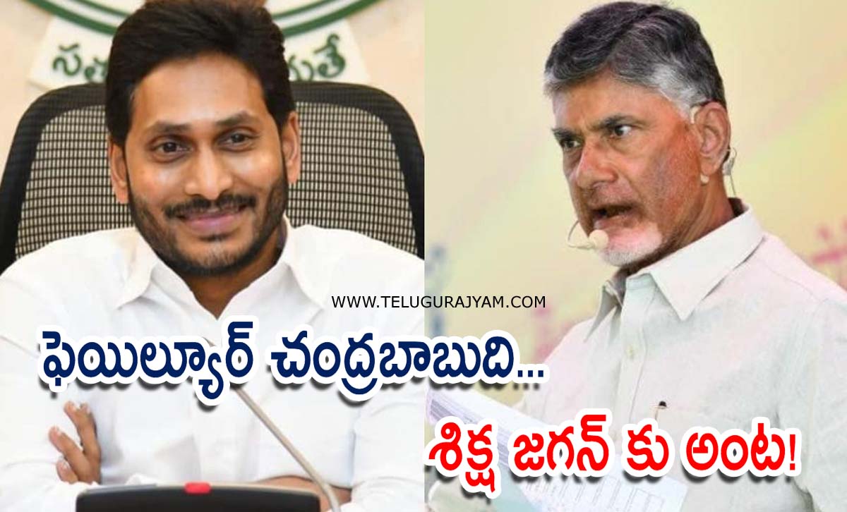 ఫెయిల్యూర్ చంద్రబాబుది… శిక్ష జగన్ కు అంట!