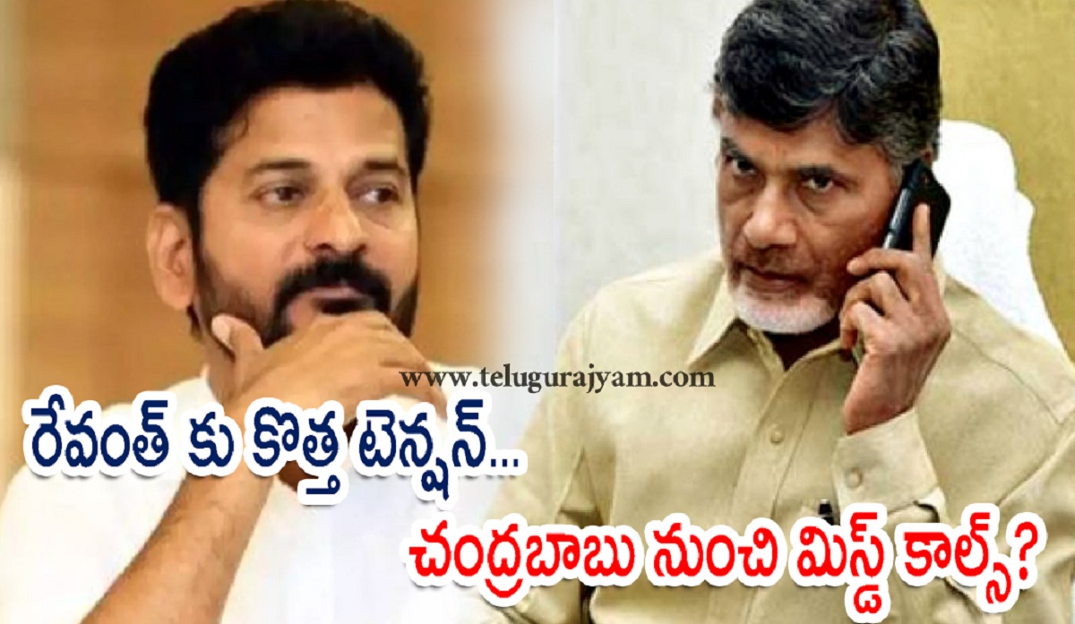 రేవంత్ కు కొత్త టెన్షన్… చంద్రబాబు నుంచి మిస్డ్ కాల్స్?