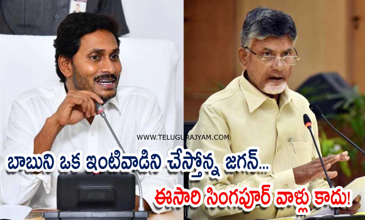 బాబుని ఒక ఇంటివాడిని చేస్తోన్న జగన్… ఈసారి సింగపూర్ వాళ్లు కాదు!