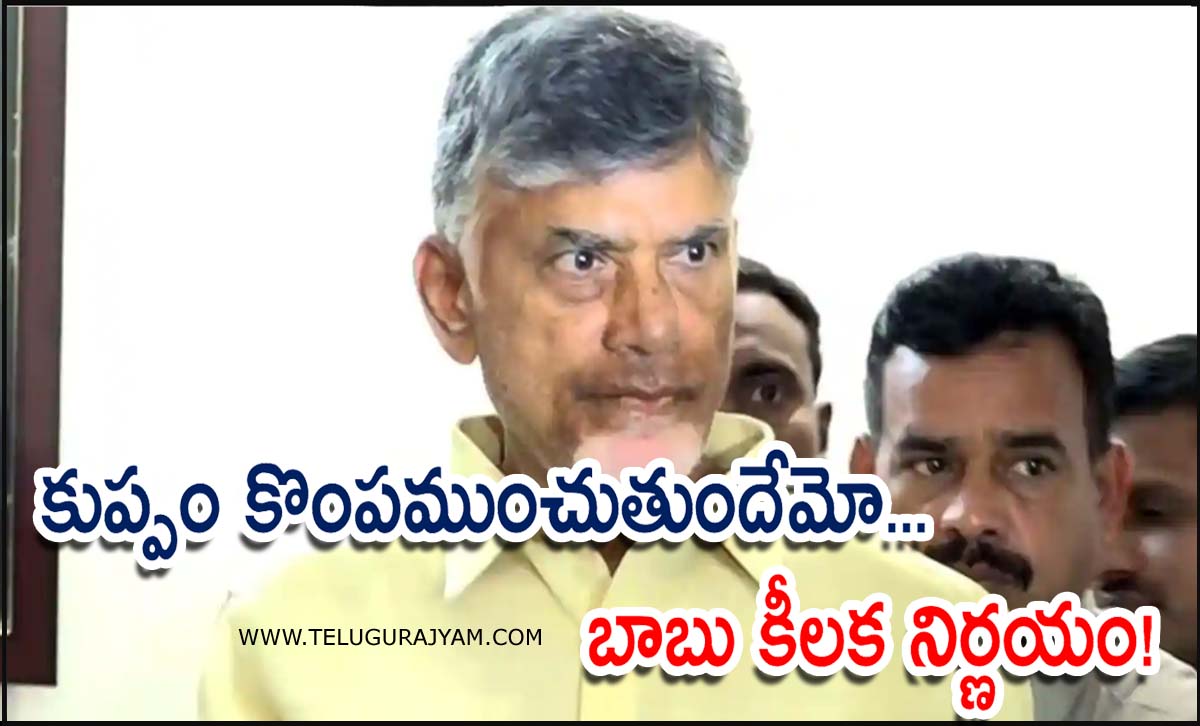 కుప్పం కొంపముంచుతుందేమో… బాబు కీలక నిర్ణయం!