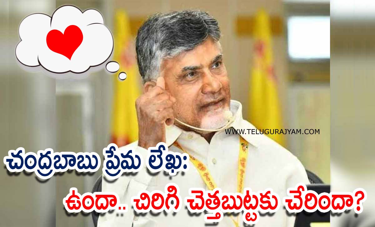 చంద్రబాబు ప్రేమ లేఖ: ఉందా.. చిరిగి చెత్తబుట్టకు చేరిందా?