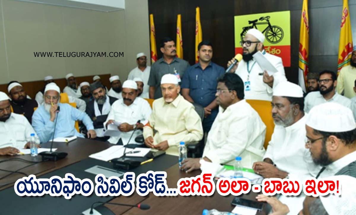 యూనిఫాం సివిల్ కోడ్… జగన్ అలా – బాబు ఇలా!