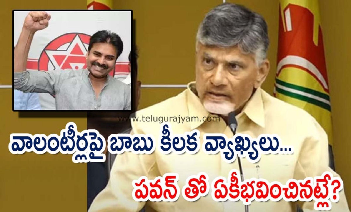 వాలంటీర్లపై బాబు కీలక వ్యాఖ్యలు… పవన్ తో ఏకీభవించినట్లే?