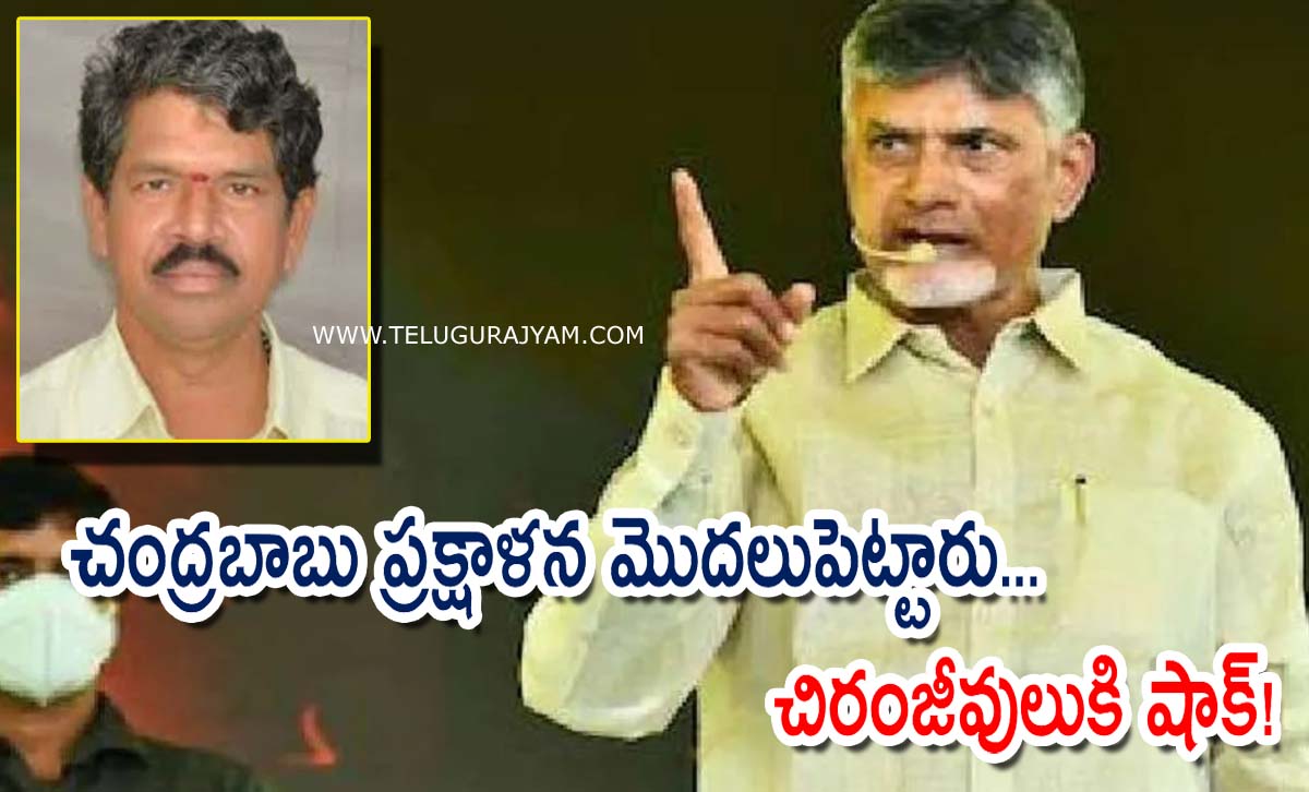 చంద్రబాబు ప్రక్షాళన మొదలుపెట్టారు… చిరంజీవులుకి షాక్!