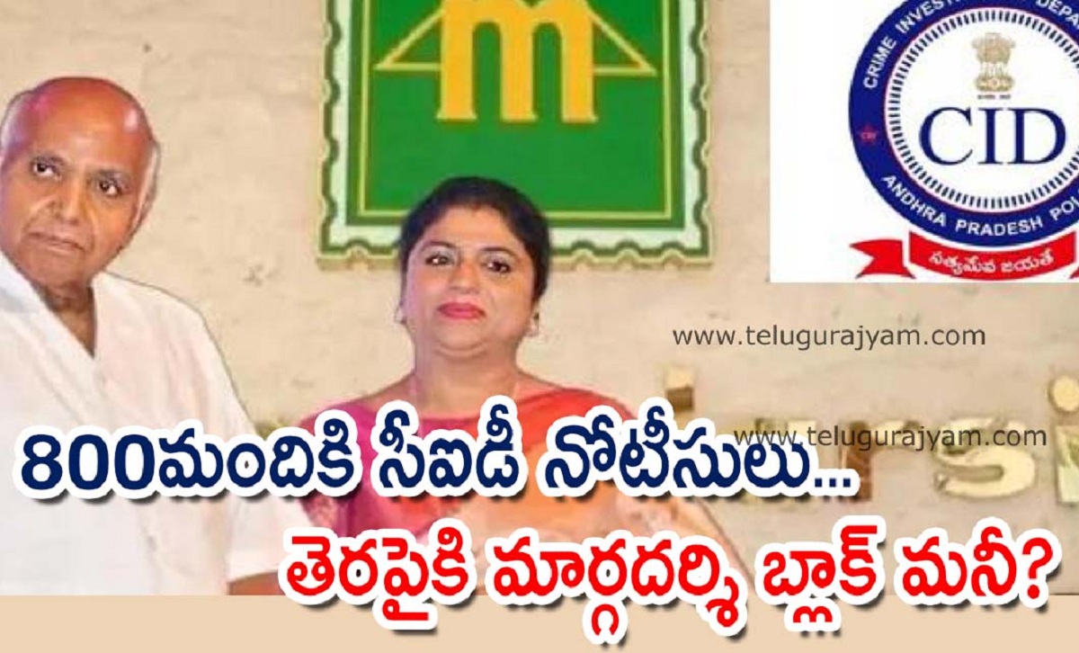 800మందికి సీఐడీ నోటీసులు… తెరపైకి మార్గదర్శి బ్లాక్ మనీ?