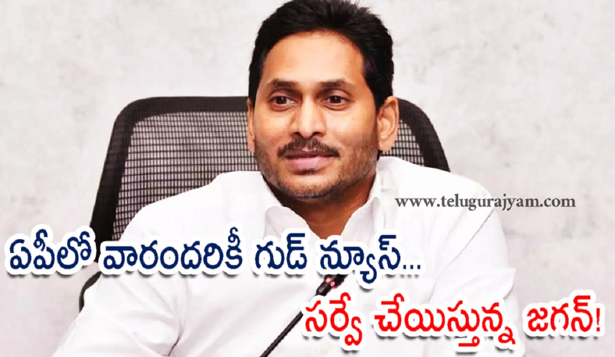 ఏపీలో వారందరికీ గుడ్ న్యూస్… సర్వే చేయిస్తున్న జగన్!