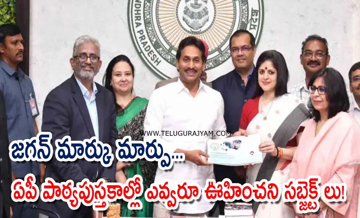 జగన్ మార్కు మార్పు… ఏపీ పాఠ్యపుస్తకాల్లో ఎవ్వరూ ఊహించని సబ్జెక్ట్ లు!