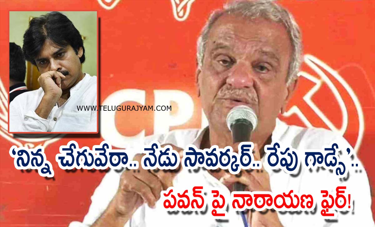 “నిన్న చేగువేరా.. నేడు సావర్కర్.. రేపు గాడ్సే”… పవన్ పై నారాయణ ఫైర్!