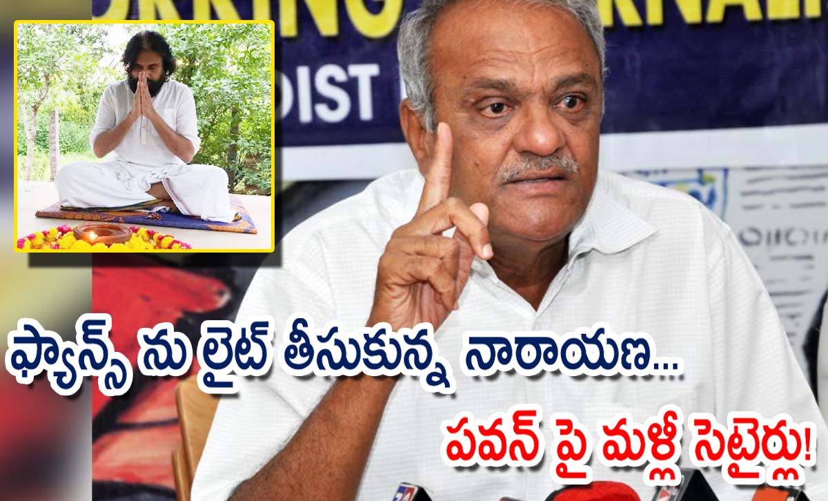 ఫ్యాన్స్ ను లైట్ తీసుకున్న నారాయణ… పవన్ పై మళ్లీ సెటైర్లు!
