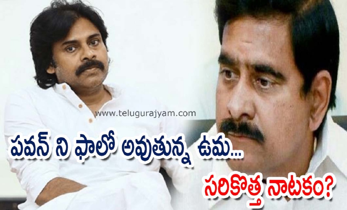 పవన్ ని ఫాలో అవుతున్న ఉమ… సరికొత్త నాటకం?