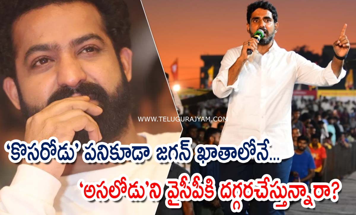 “కొసరోడు” పనికూడా జగన్ ఖాతాలోనే… “అసలోడు”ని వైసీపీకి దగ్గరచేస్తున్నారా?