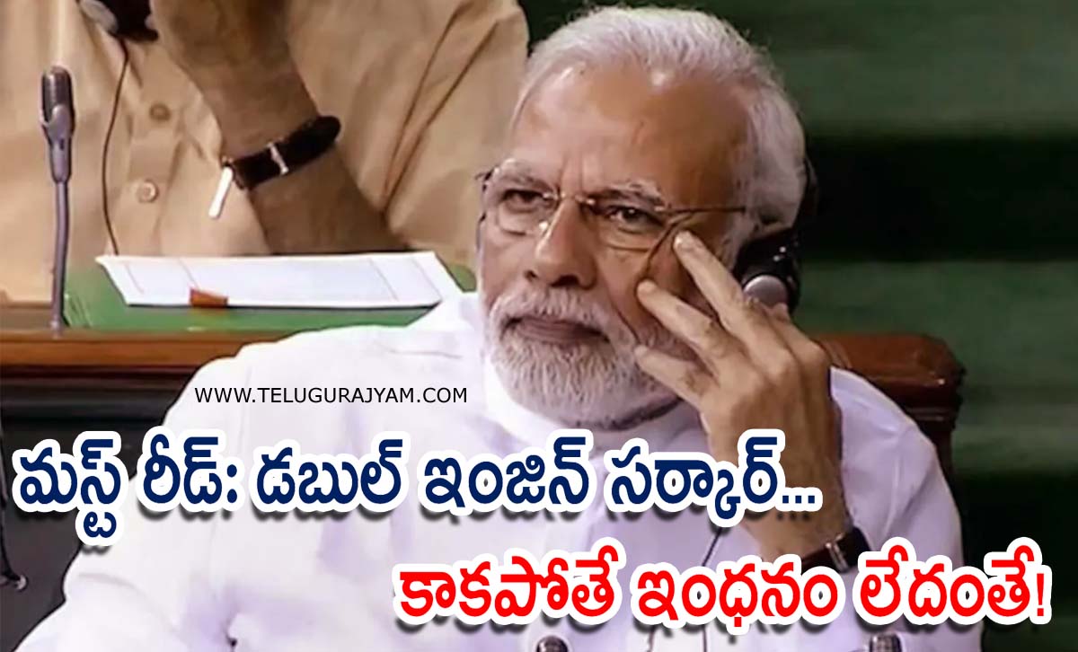 మస్ట్ రీడ్: డబుల్ ఇంజిన్ సర్కార్… కాకపోతే ఇంధనం లేదంతే!