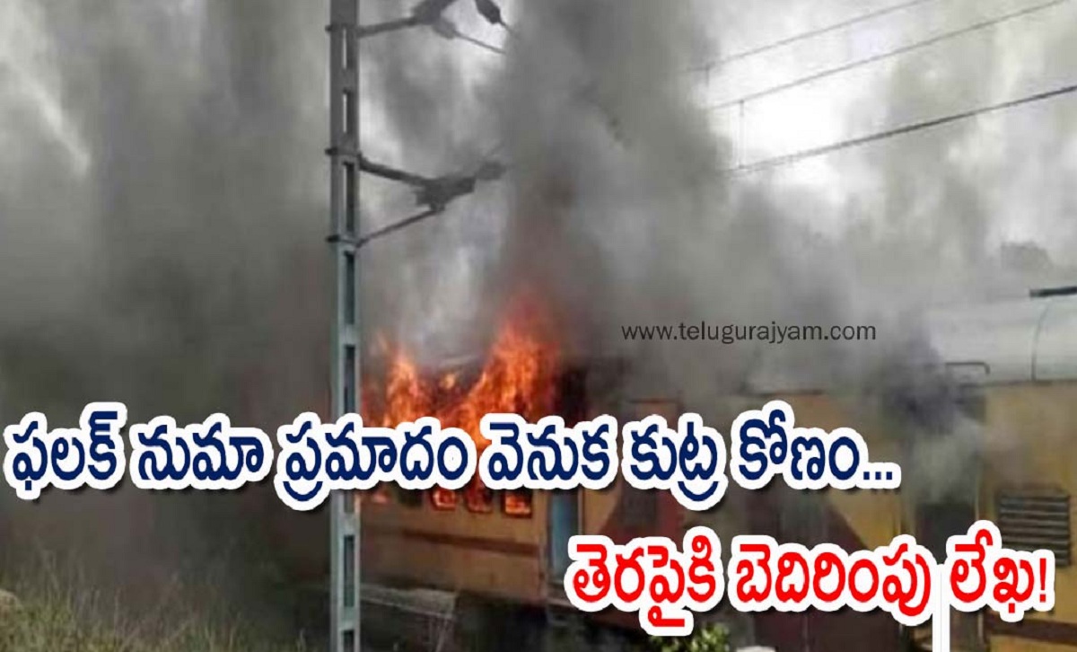 ఫలక్ నుమా ప్రమాదం వెనుక‌ కుట్ర కోణం… తెరపైకి బెదిరింపు లేఖ!