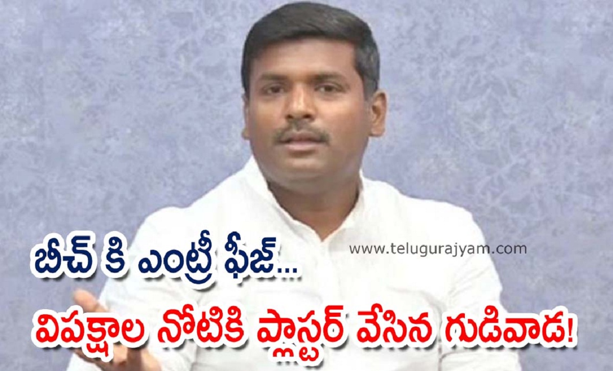 బీచ్ కి ఎంట్రీ ఫీజ్… విపక్షాల నోటికి ప్లాస్టర్ వేసిన గుడివాడ!