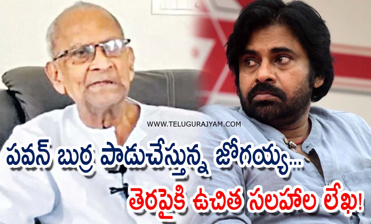 పవన్ బుర్ర పాడుచేస్తున్న జోగయ్య… తెరపైకి ఉచిత సలహాల లేఖ!