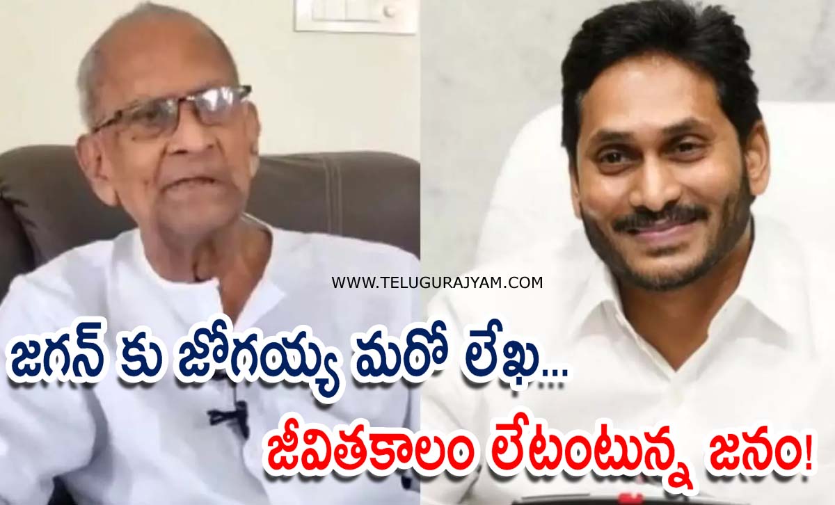 జగన్ కు జోగయ్య మరో లేఖ… జీవితకాలం లేటంటున్న జనం!