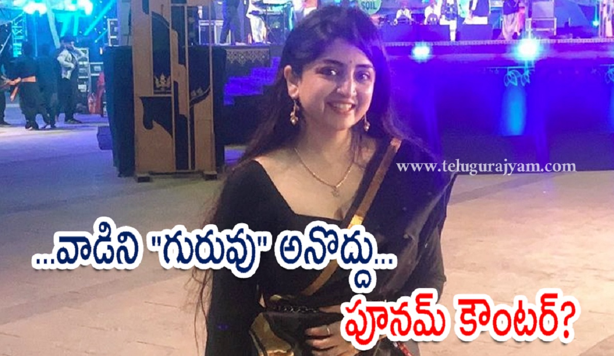 జీవితాలతో ఆడుకునే వాడిని “గురువు” అనొద్దు…  పూనమ్‌ కౌంటర్?