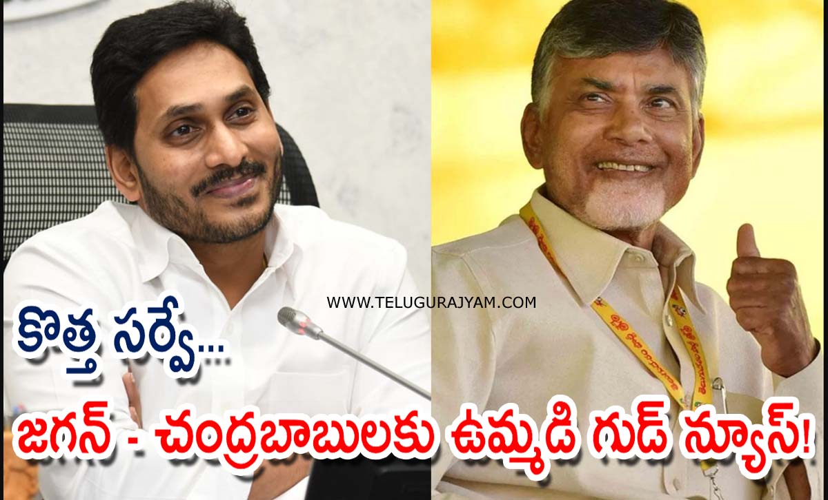 కొత్త సర్వే… జగన్ – చంద్రబాబులకు ఉమ్మడి గుడ్  న్యూస్!