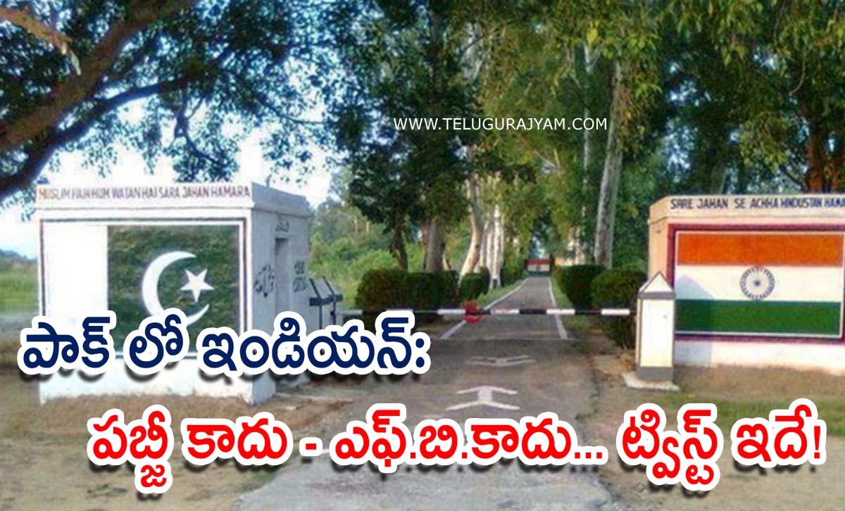 పాక్ లో ఇండియన్: పబ్జీ కాదు – ఎఫ్.బి.కాదు… ట్విస్ట్ ఇదే!