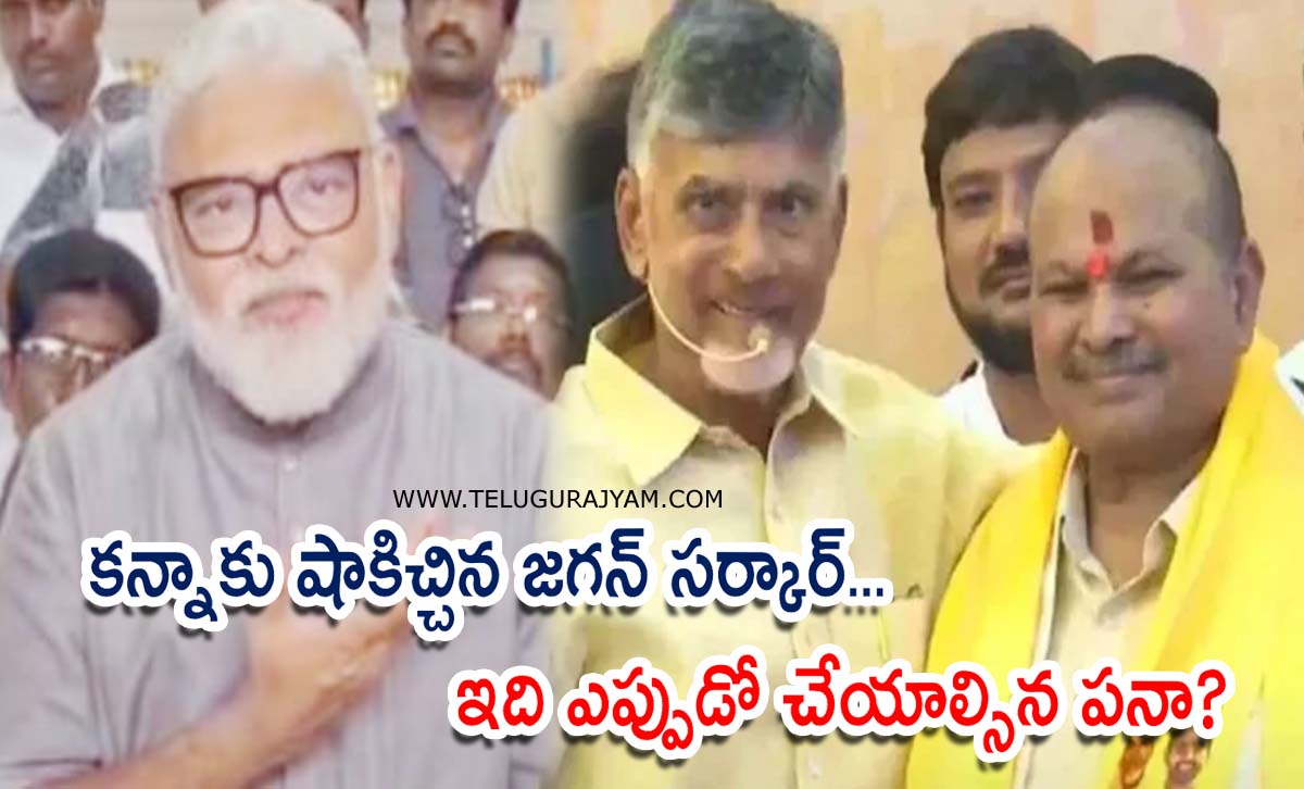 కన్నాకు షాకిచ్చిన జగన్ సర్కార్… ఇది ఎప్పుడో చేయాల్సిన పనా?