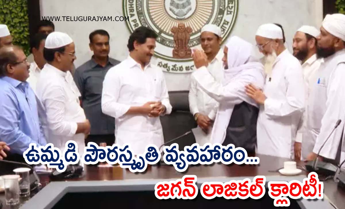 ఉమ్మడి పౌరస్మృతి వ్యవహారం… జగన్ లాజికల్ క్లారిటీ!