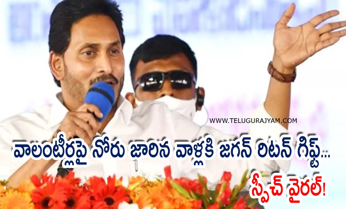 వాలంటీర్లపై నోరు జారిన వాళ్లకి జగన్ రిటన్ గిఫ్ట్!