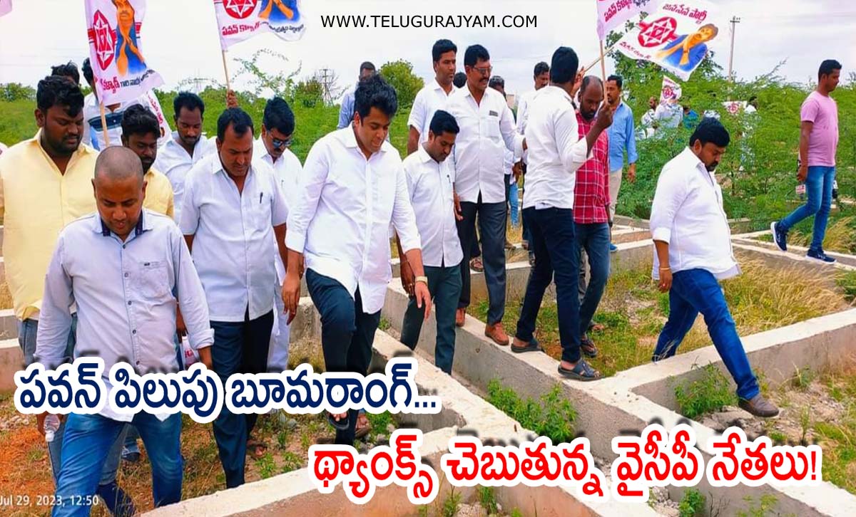 పవన్ పిలుపు బూమరాంగ్… థ్యాంక్స్ చెబుతున్న వైసీపీ నేతలు!