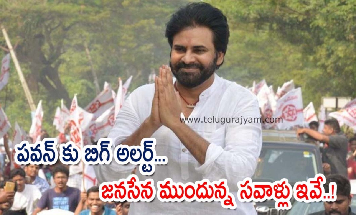 పవన్ కు బిగ్ అలర్ట్… గోదావరి జిల్లాల్లో జనసేన ముందున్న సవాళ్లు ఇవే..!